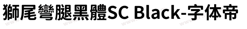 獅尾彎腿黑體SC Black字体转换